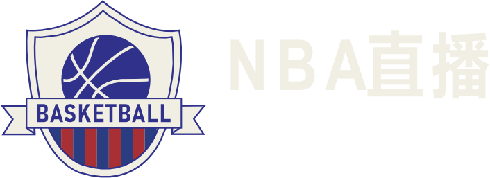 NBA直播
